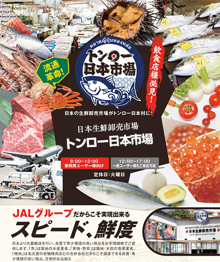 日本生鮮卸売市場「トンロー日本市場」